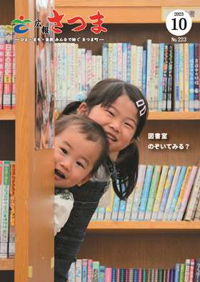 広報さつま令和5年10月号