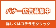 バナー広告募集中