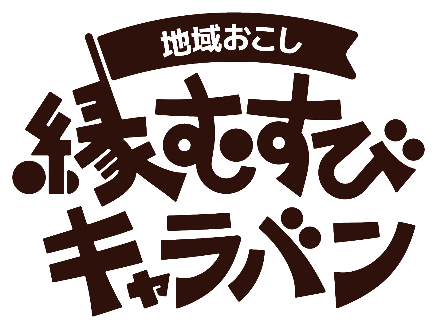 （イメージ）地域おこし縁むすびキャラバン