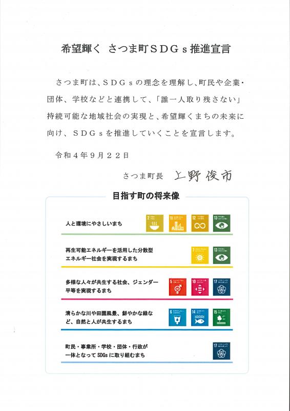 希望輝く さつま町SDGs推進宣言の書面の画像