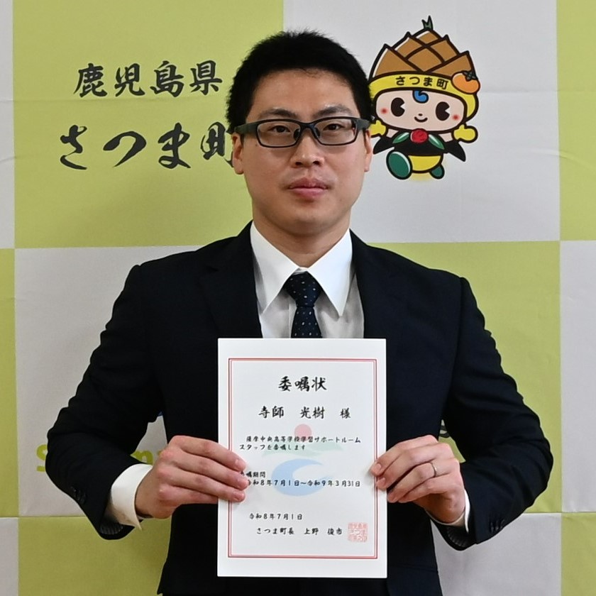 寺師光樹隊員