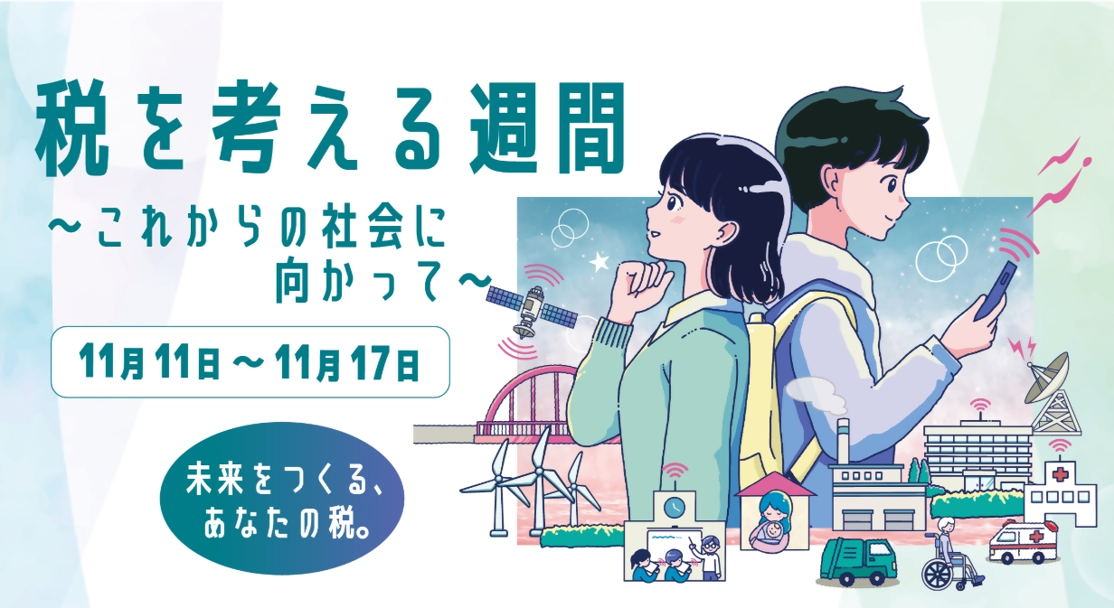 国税庁の税を考える週間のお知らせ