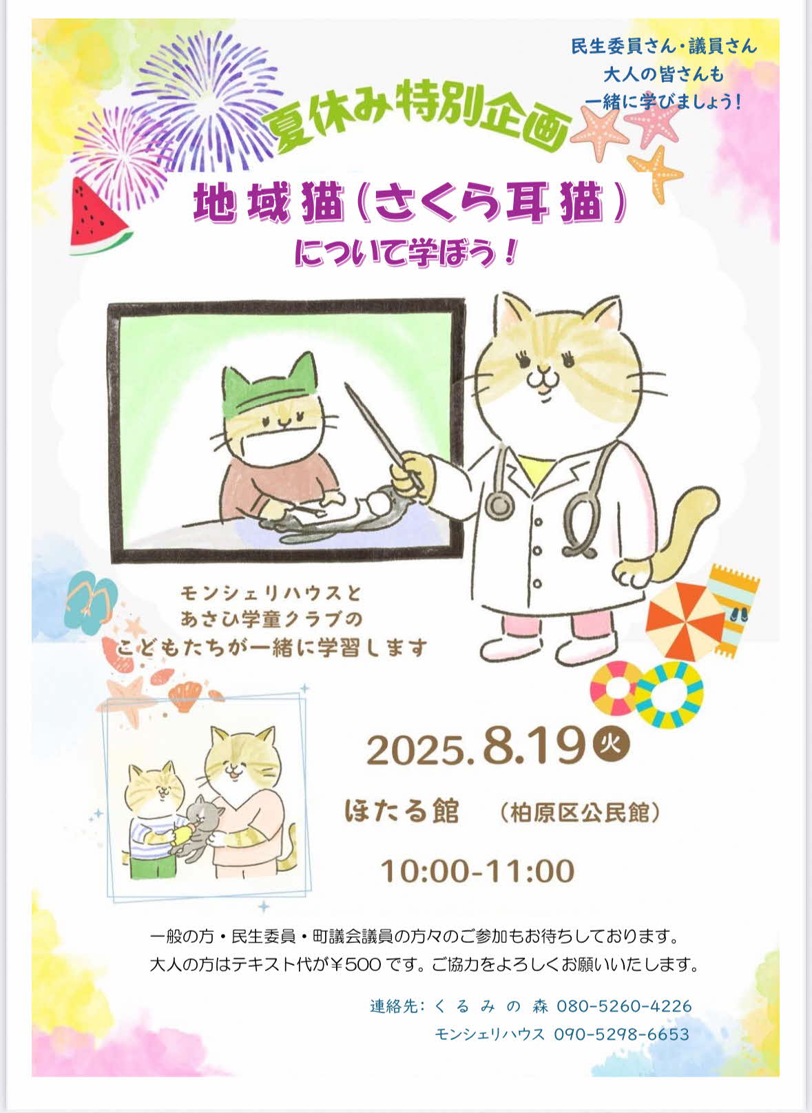 地域猫学習会