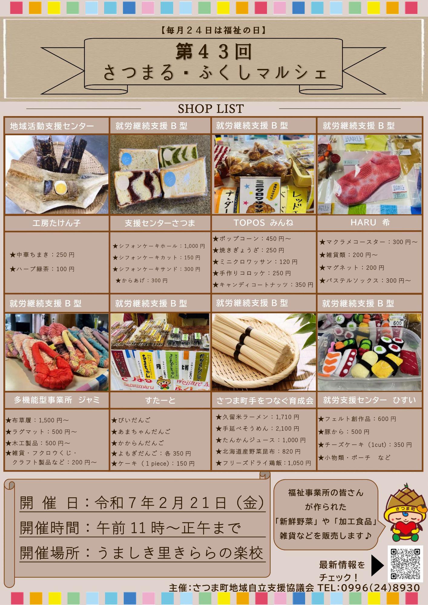 第43回さつまる・ふくしマルシェ