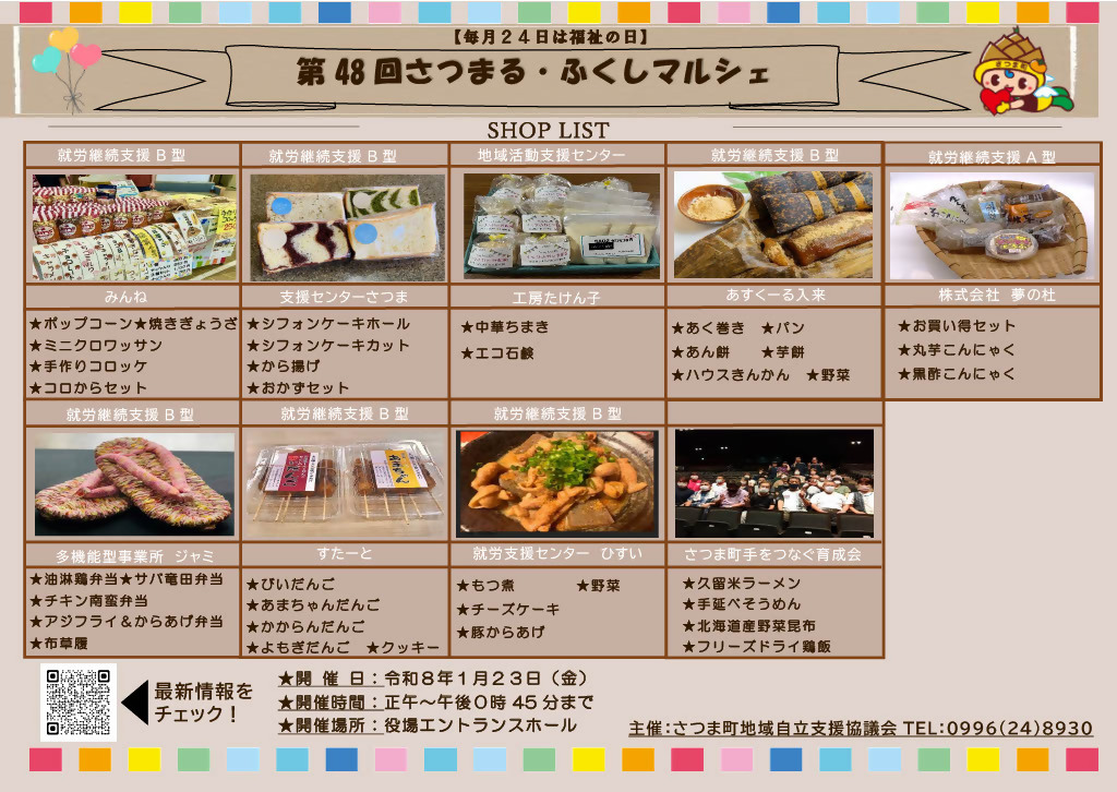 第48回さつまる・ふくしマルシェ