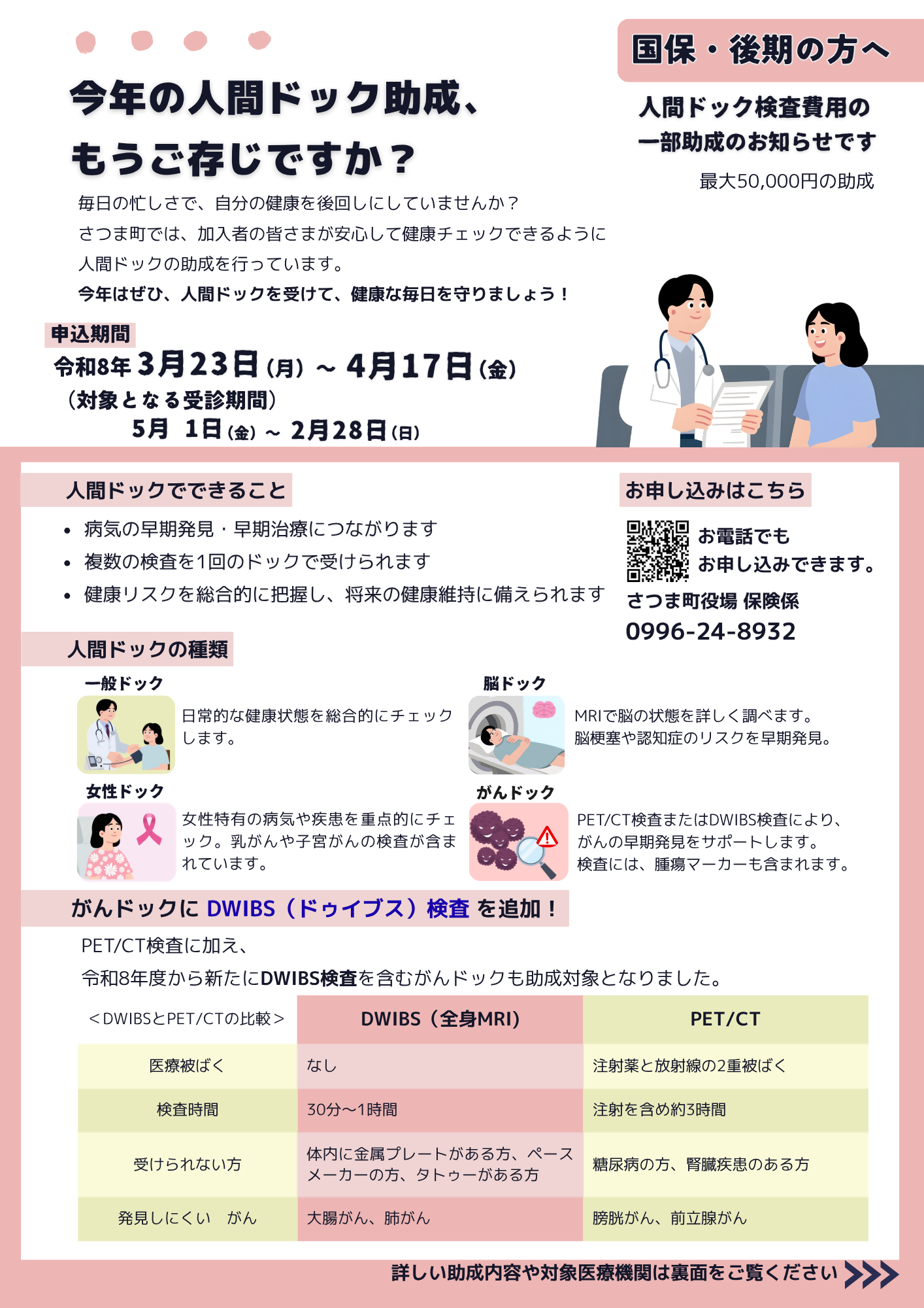 令和8年度 人間ドックチラシ