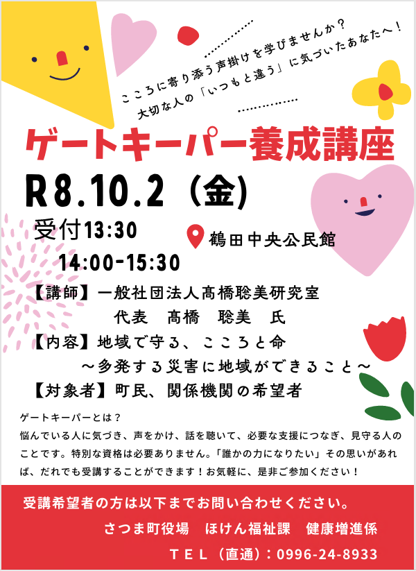 R8ゲートキーパー養成講座ちらし