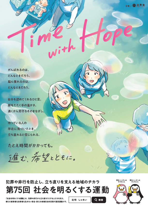 社会を明るくする運動　ポスター