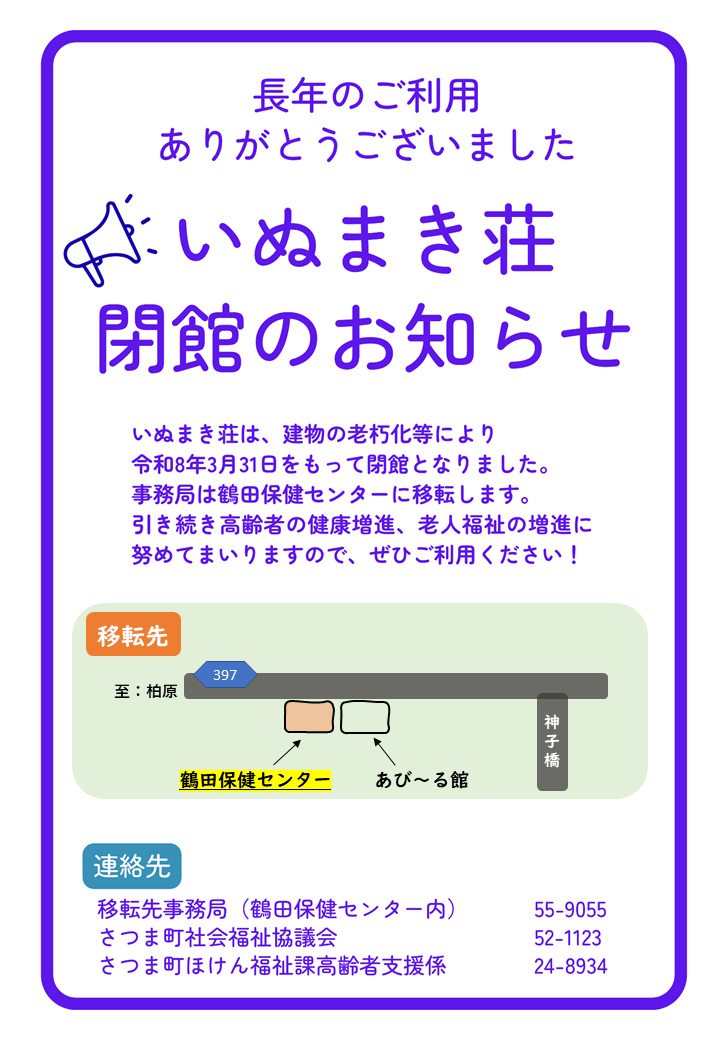 いぬまき荘閉館のお知らせ