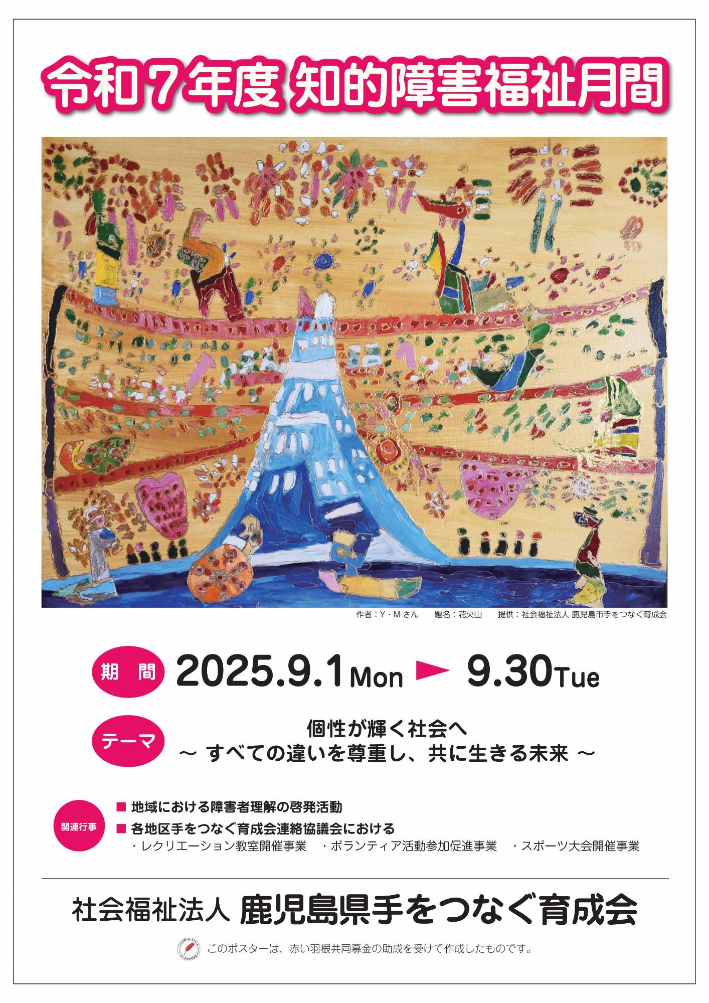 令和7年度知的障害福祉月間ポスター画像