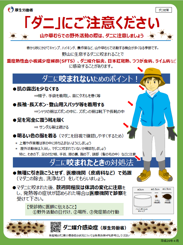マダニに注意厚生労働省