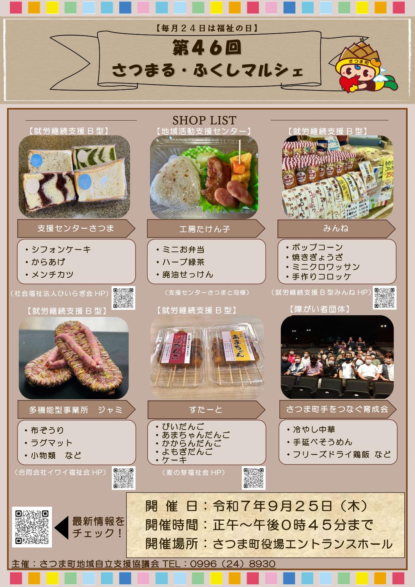 第46回さつまる・ふくしマルシェ
