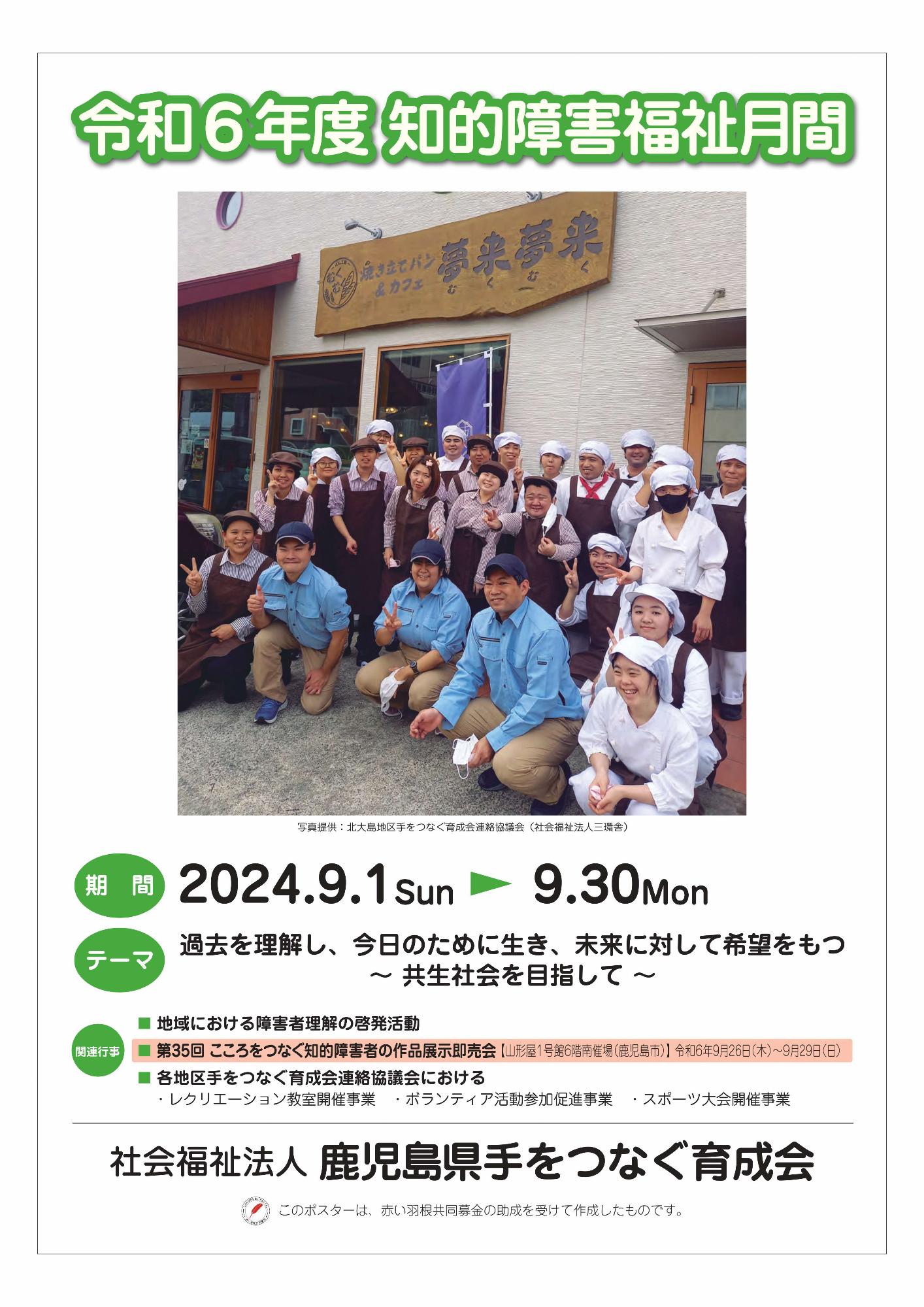 令和6年度知的障害福祉月間ポスター画像