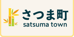 さつま町 satsuma town