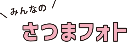 みんなの さつまフォト