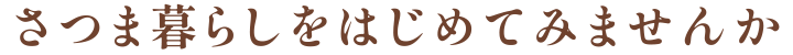 さつま暮らしをはじめてみませんか