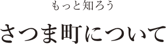 もっと知ろう さつま町について