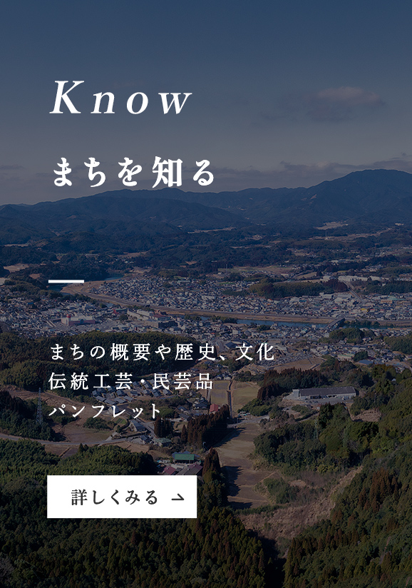 Know まちを知る まちの概要や歴史、文化 伝統工芸・民芸品 パンフレット 詳しくみる