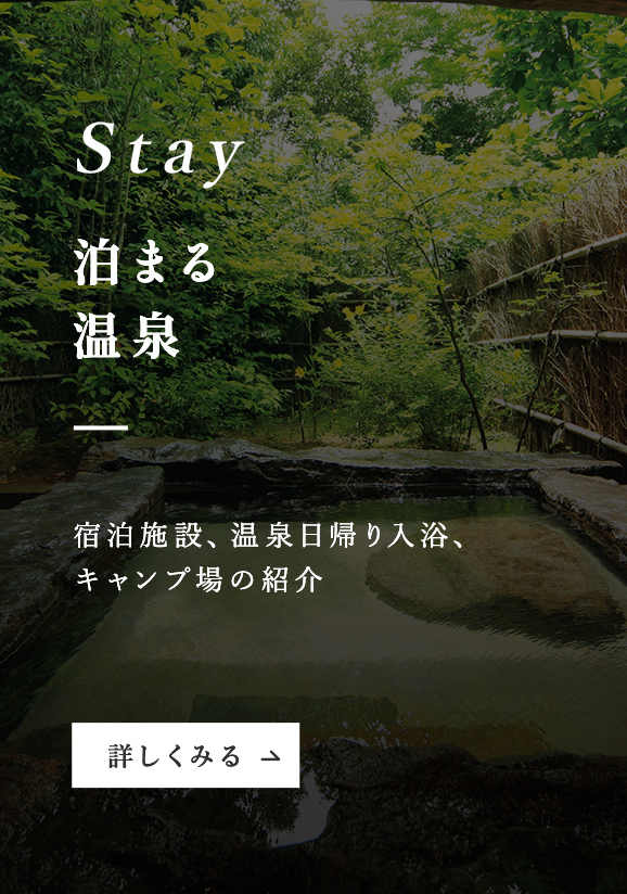 Stay 泊まる 温泉 宿泊施設、温泉日帰り入浴、キャンプ場の紹介　詳しくみる