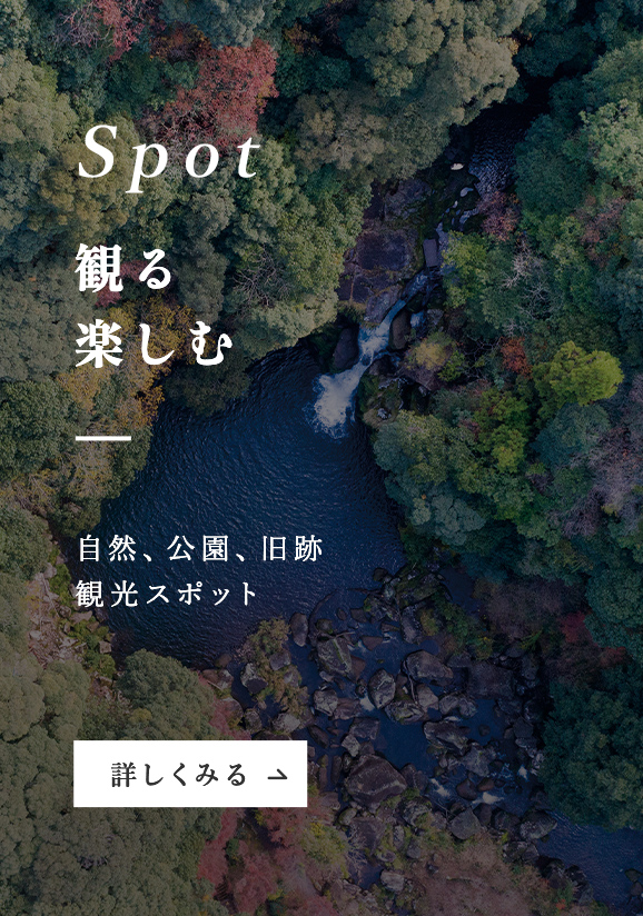 Spot 観る 楽しむ 自然、公園、旧跡 観光スポット 詳しくみる