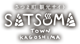 さつま町 観光サイト SATSUMA TOWN KAGOSHIMA
