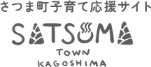 さつま町 子育て応援サイト SATSUMA TOWN KAGOSHIMA