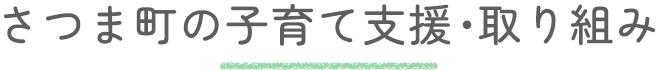 さつま町の子育て支援・取り組み