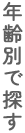 年齢別で探す